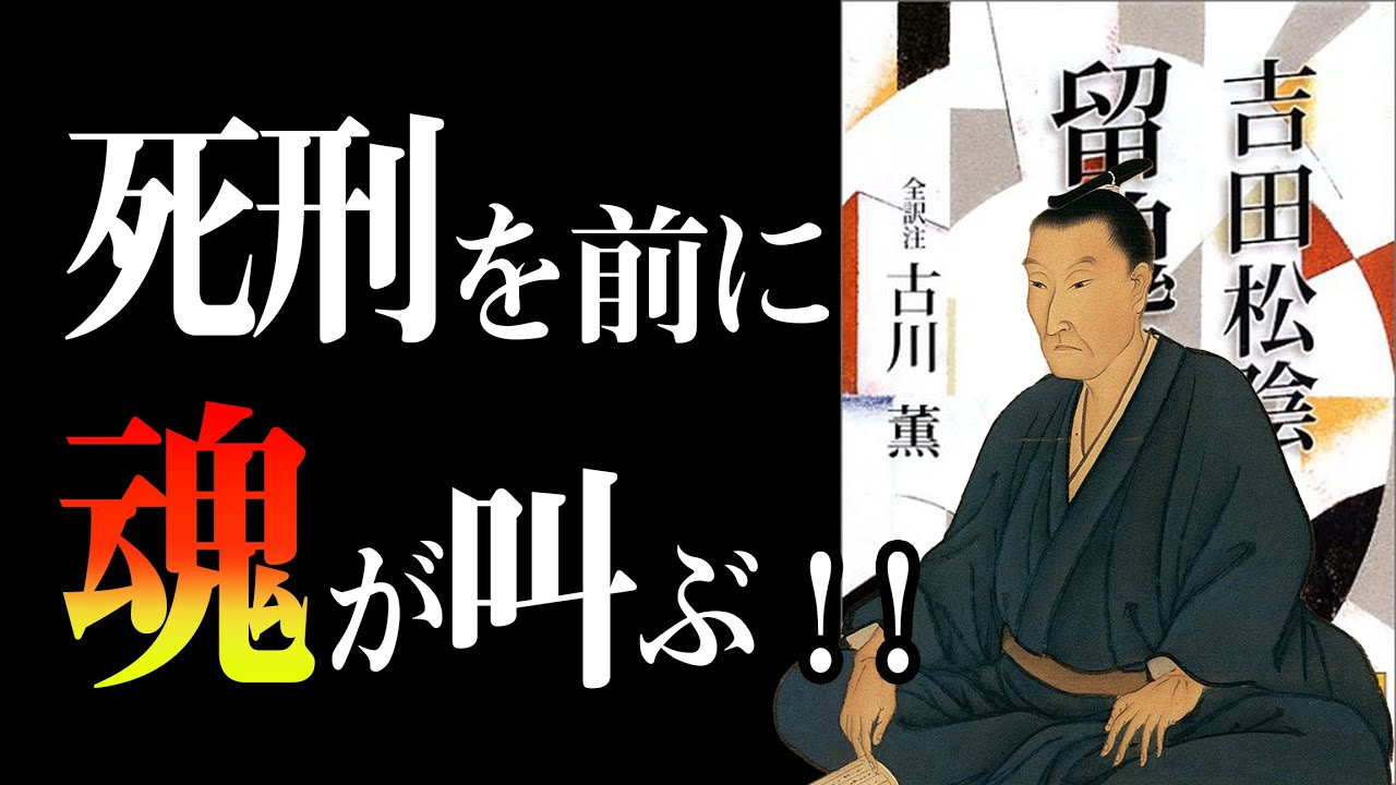 【読まずに死ねない名著】吉田松陰が死刑の前日に記した遺言書　留魂録｜吉田松陰