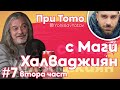 При Тото - Маги Халваджиян Part.2 ( #PriToto )