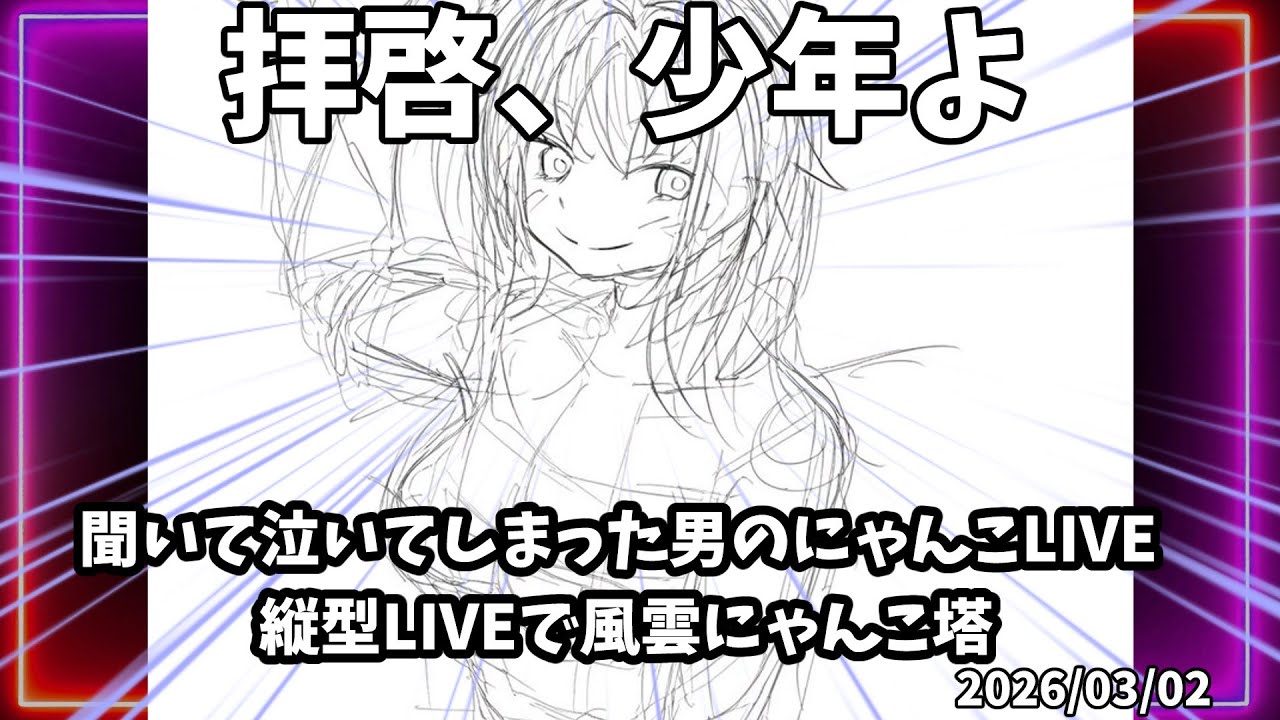 縦型LIVE　新編成考えながら風雲にゃんこ塔