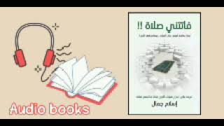 كتاب فاتتني صلاة --- كامل -- بصوت محمد غنايم -- audio books --