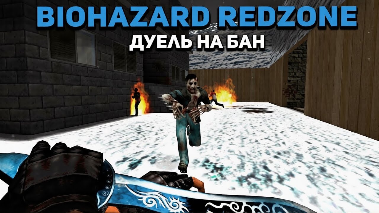 ДУЕЛЬ НА БАН С АДМИНОМ [Biohazard RedZone]