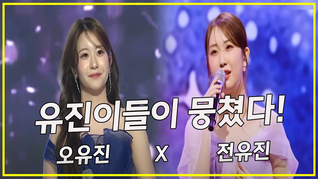 유진이들이 뭉쳤다! 이쁘고 노래도 잘해 (오유진X전유진)