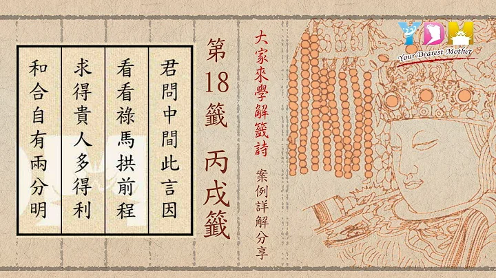 第18籤 丙戌籤 案例詳解分享 - 大家來學解籤詩 施顧問案例詳解分享 - 天天要聞