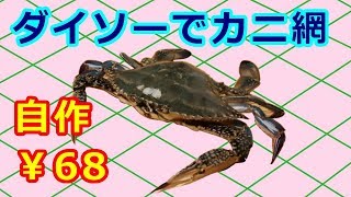 【釣り】 ダイソーネットでカニ網　【作ってみた】