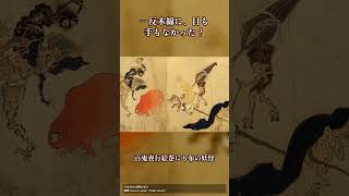 一反木綿に、目も手もなかった？