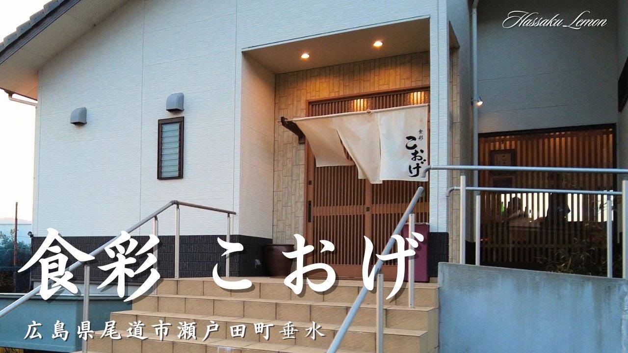 【広島 ランチ】　食彩　こおげ　広島県尾道市瀬戸田町垂水　広島のおしゃれで美味しい　おすすめのお店紹介　広島旅行　広島観光 Japanese kaiseki cuisine