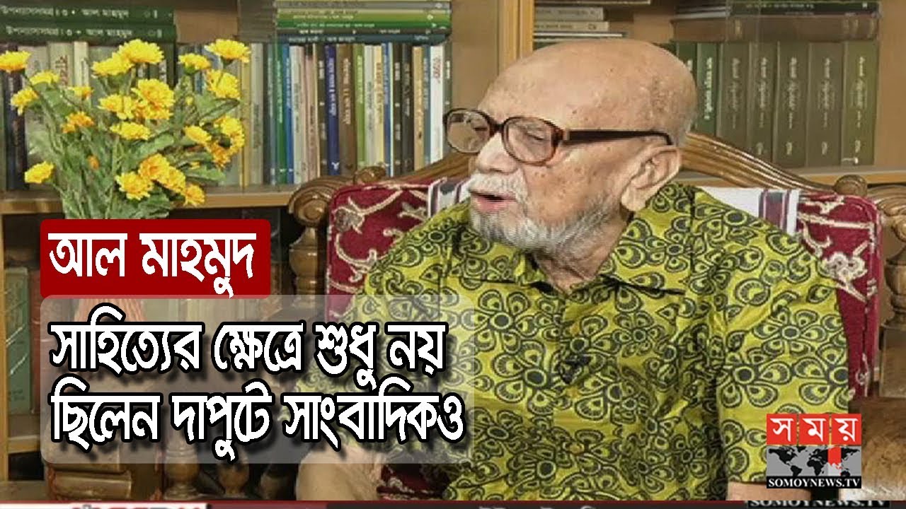 আল মাহমুদ | সাহিত্যের ক্ষেত্রে শুধু নয়, ছিলেন দাপুটে সাংবাদিকও | AL ...