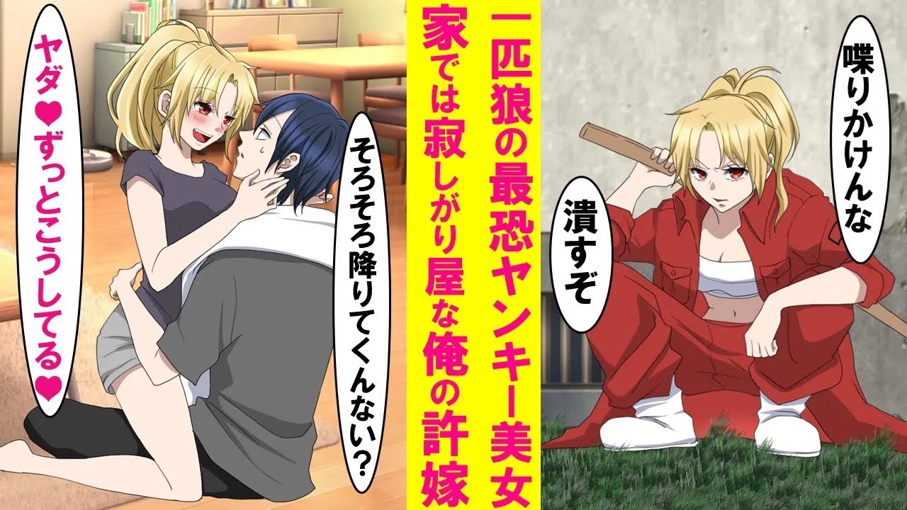 【漫画】皆が恐れる一匹狼の最強ヤンキー美女が実は俺の許嫁→家では寂しがり屋の甘えん坊でずっと一緒でトイレにもついてこようとする…他、ツンデレヤンキー女子の恋愛漫画総集編【作業用・睡眠用】