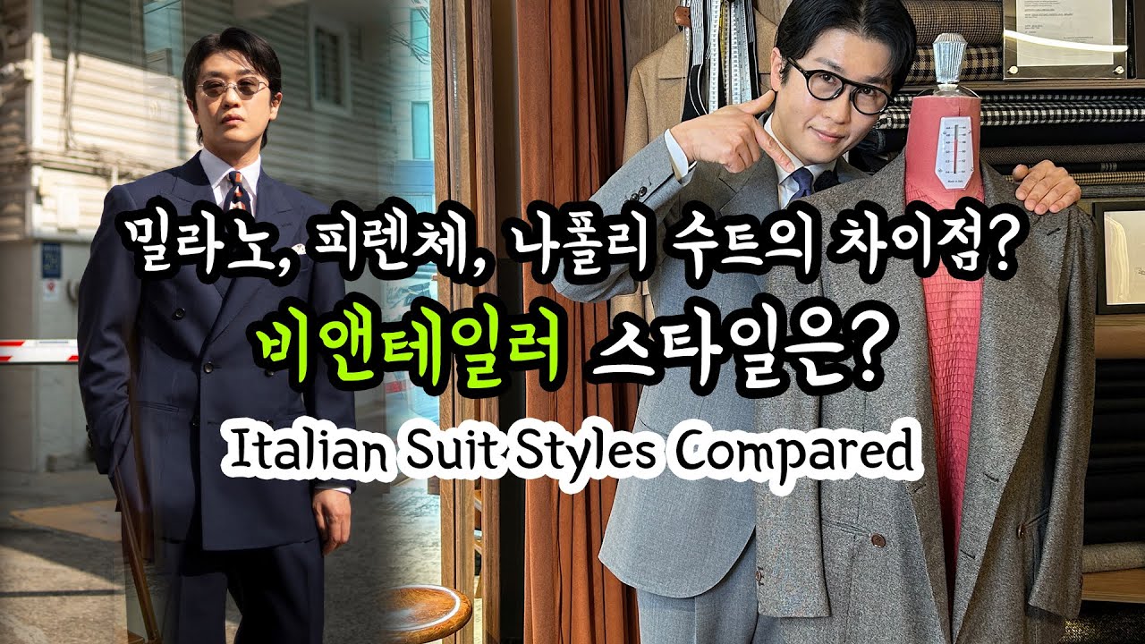밀라노, 피렌체, 나폴리 수트의 차이점? 비앤테일러 스타일은? (Italian Suit Styles Compared)