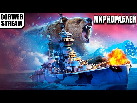 Видео: Мир кораблей - Морской бой - Реалистичные морские сражения