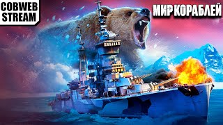 Мир кораблей - Морской бой - Реалистичные морские сражения