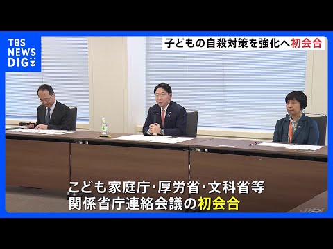 「子どもの声に耳を傾け政策に反映」子どもの自殺防止対策強化に向けた関係省庁対策会議が初会合｜TBS NEWS DIG