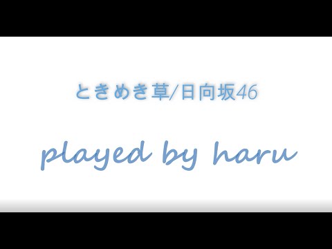 【Sax cover】【Aerophone cover】ときめき草/日向坂46　-歌詞付き-　【吹いてみた】