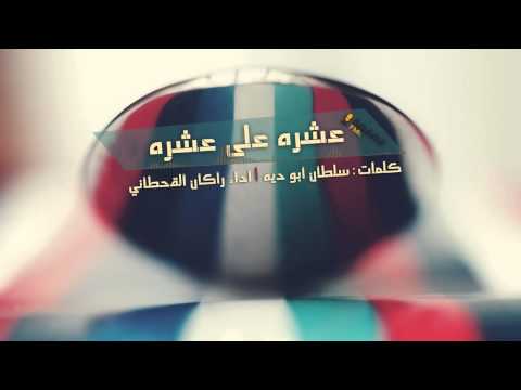 شيلة عشره على عشره كلمات سلطان ابو ديه اداء راكان