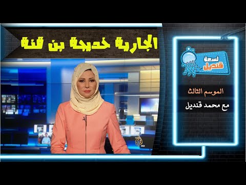 السعودية وخديجة بن قنه حديث الجواري والعبيد