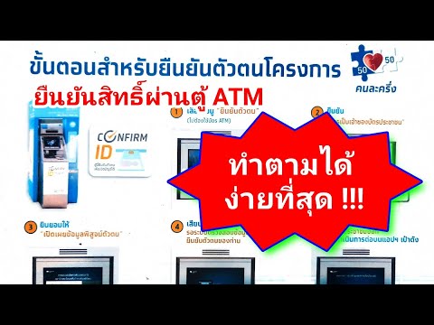 ง่ายมาก !!! วิธีการยืนยันตัวตนสิทธิ์คนละครึ่งผ่านตู้ ATM ธนาคารกรุงไทย ดูเพียง 1 นาที ง่ายจริงๆ