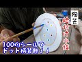 【陶芸】陶芸小技‼︎100均シールを使ってドット柄の絵付け✌︎