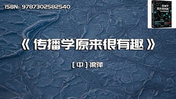 《传播学原来很有趣》16位享誉世界的传播学大师精华课