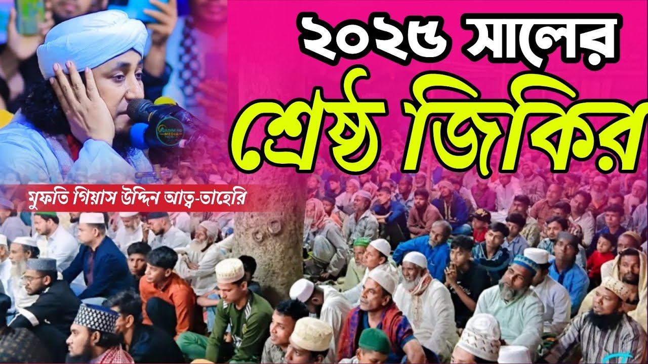 ২০২৫ সালের শ্রেষ্ঠ জিকির / মুফতি গিয়াস উদ্দিন আত্ব-তাহেরি // না দেখলে মিস করবেন 