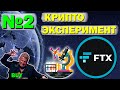 🚨Эта монета даст иксы! Крипто ШОУ! FTT токен от биржи FTX! Крипто эксперимент!