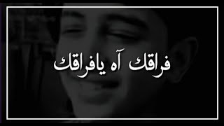 فراقك آه يافراقك | حالات واتس اب.