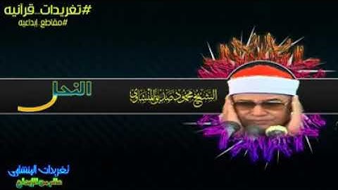 الشيخ محمود صديق المنشاوي 😍|| سورة النحل ( مقطع قصير ) 💙جودة عالية HD وصوت نقي 🌸