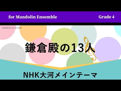 鎌倉殿の13人 - EVAN CALL