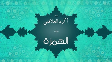 سورة الهمزة | بصوت القارئ الشيخ أكرم عبد الله العلاقمى
