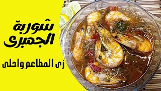 طريقة عمل شوربة الجمبرى |  والخلطة السرية للتتبيلة زى المطاعم وأحلى ‼️ بأسهل طريقة @Ghada_khattab1