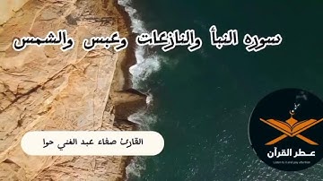 سوره النبأ النازعات عبس الشمس مكرره للقارئ صفاءعبدالغني حوااستمتع بلتلاوه لايفوتك اجرها@quranperfume