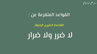 19- تابع القاعدة الكبرى الرابعة: لا ضرر ولا ضرار | القواعد المتفرعة عن قاعدة لا ضرر ولا ضرار