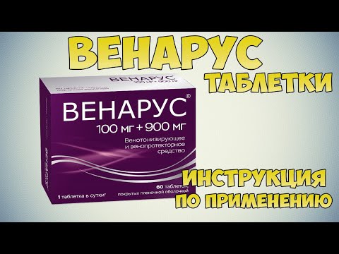 Венарус таблетки инструкция по применению: Чем лечить венозную недостаточность нижних конечностей?