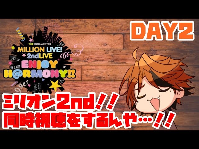 【ミリ2nd同時視聴】DAY2！現地の思い出を再び…！！※音量注意※【ホロスターズ/夕刻ロベル】のサムネイル