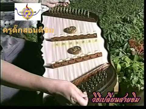 วิธีเปลี่ยนสายขิม.mp4