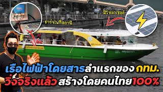 เปิดเบื้องหลังเรือไฟฟ้ากทม.ลำแรก!! วิ่งส่งคนแล้วคลองผดุงกรุงเกษม ฝีมือคนไทย100% | Electric Boat