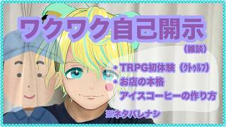 🔴【ネタバレなし】TRPG初体験しいぇきました。【SAN値チェックです】【雑談】