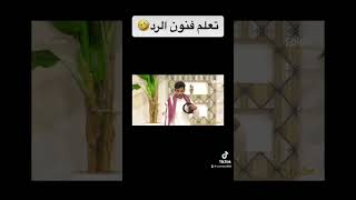 تصفيات سكربت2. تعلم فنون الرد مع فيحان ماضي #سكربت2