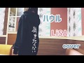 LiSA/ハウル cover