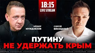 Наступление на Крым уже неизбежно? МУЖДАБАЕВ / Висоцький онлайн