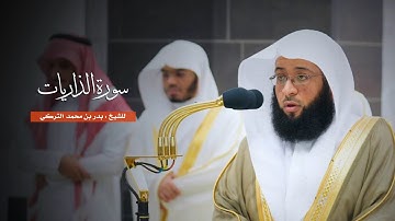 سورة الذاريات للشيخ : بدر التركي من المسجد الحرام