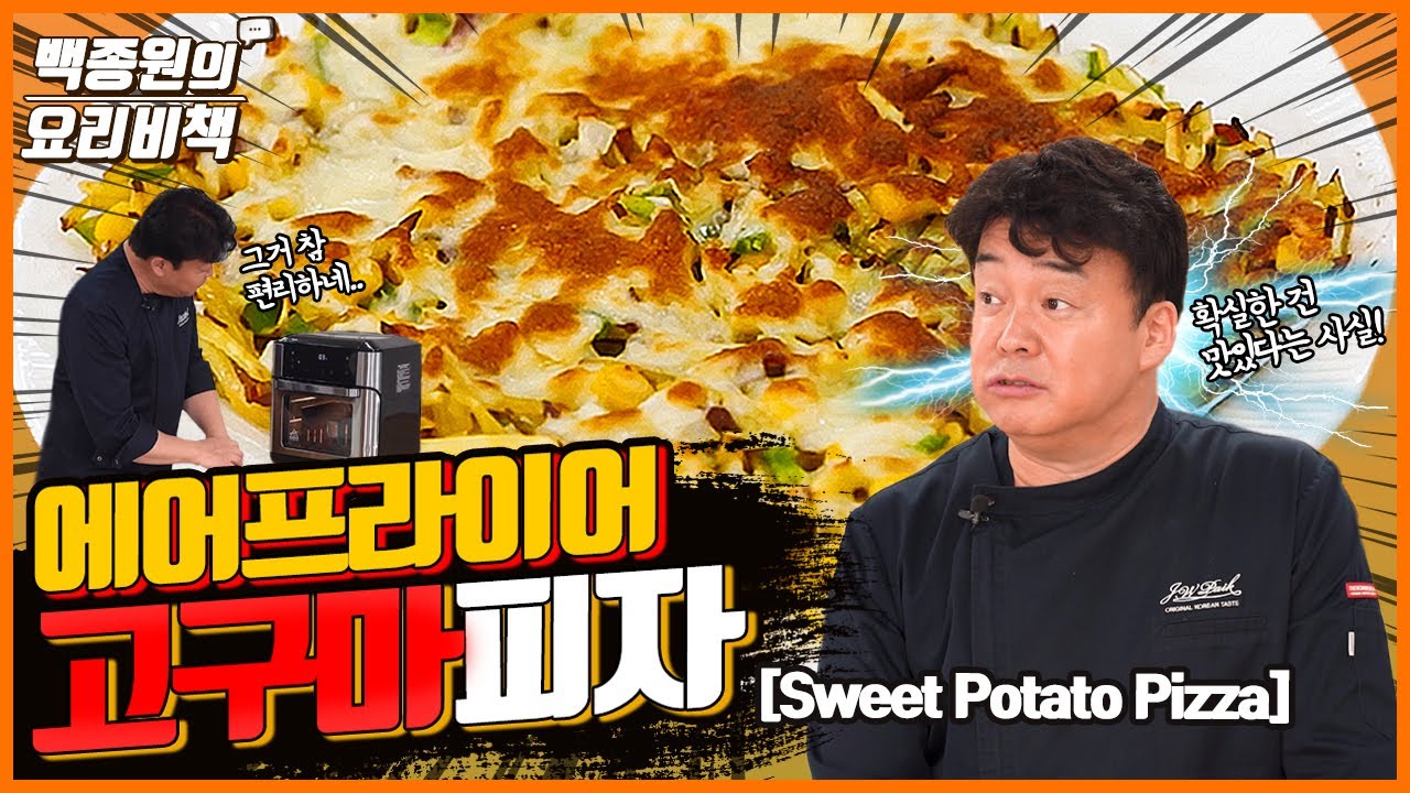 진짜 Real!? 고구마를 넣은 고구마피자! Is it true? Sweet potato pizza with real sweet potato!