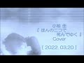 小椋佳 『 ほんの二つで死んでゆく 』 Cover [ 2022.03.20 ]