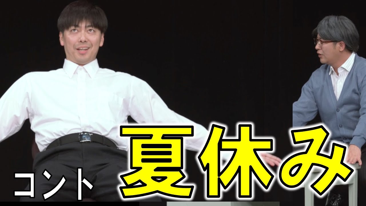 【公式】コットン　コント「夏休み」