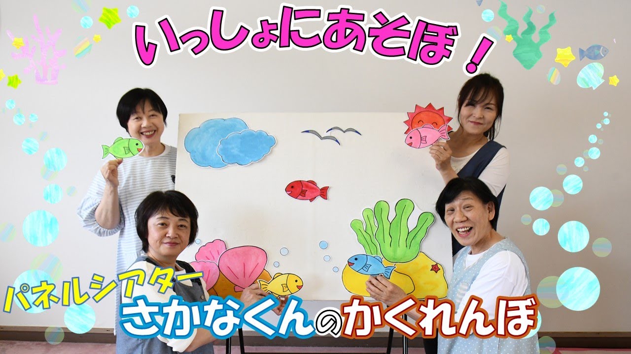 パネルシアター【さかなくんのかくれんぼ】いっしょにあそぼ！