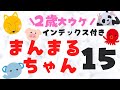 【スケッチブックシアター】まんまるちゃん2歳大ウケ誕生日会にも