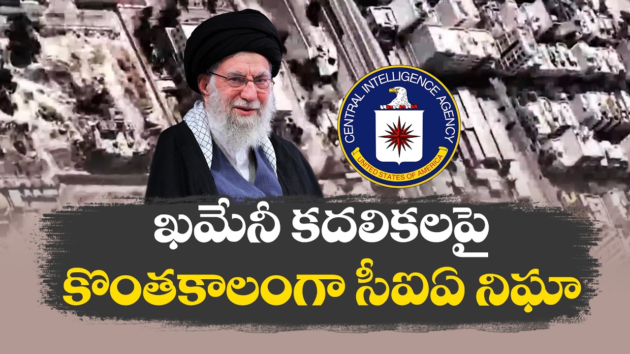 ఖమేనీ కదలికలపై నెలలపాటు నిఘా | US Allegedly Conducted Months-Long Surveillance on Khamenei
