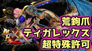 【MHXX実況】二つ名「荒鉤爪ティガレックス」超特殊許可やG級クエスト等【モンハンダブルクロス】