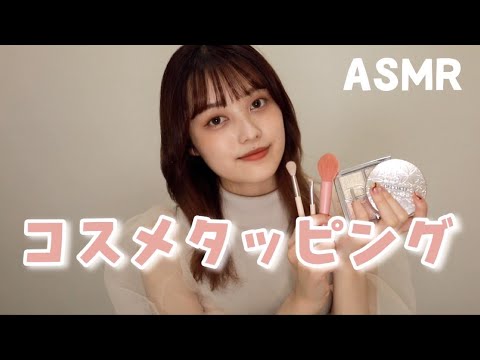 【ASMR】コスメタッピングしてみた🎧【音フェチ】