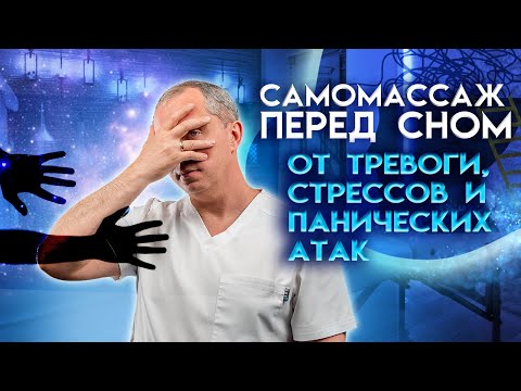 Самомассаж перед сном от тревоги, стрессов и панических атак