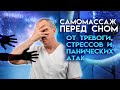 Самомассаж перед сном от тревоги, стрессов и панических атак